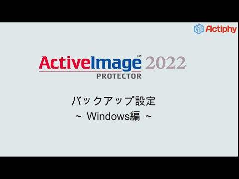 バックアップ設定 - Windows編 -