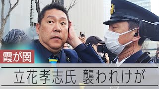 立花孝志氏が襲われけが　財務省付近の路上で