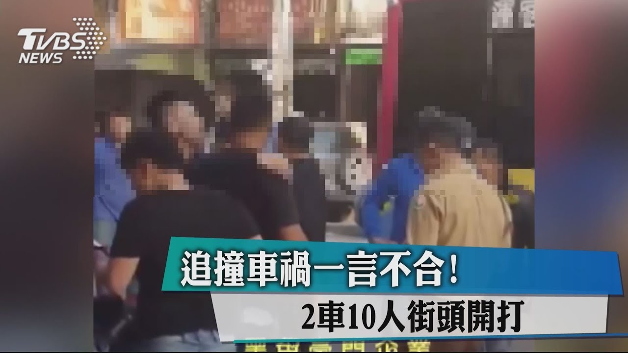 追撞車禍一言不合！　2車10人街頭開打