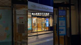 無人営業中の文具店