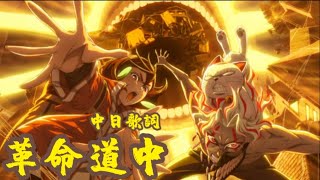 【中日歌詞】［膽大黨：邪視 OP］-革命道中/アイナ・ジ・エンド Full Lyrics Music Video.ver