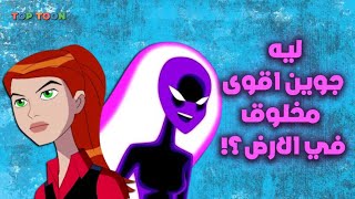 جوين اقوى شخصية في بن تن؟!😱🔥 ✨TOP TOON✨