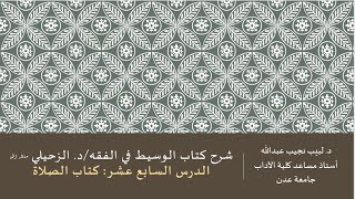 شرح الوسيط في الفقه للدكتور الزحيلي -17 image