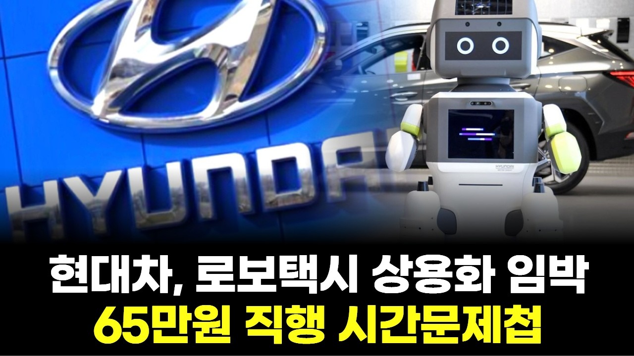 현대차, 로보택시 상용화 임박…65만원 직행 시간문제