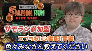 【スプラ3】　サモラン参加型　#エビチリ #スプラトゥーン3  #スプラ3  #shorts
