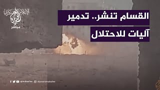 القسام تنشر... تدمير عدد من الدبابات و الآليات المتوغلة في قطاع غزة