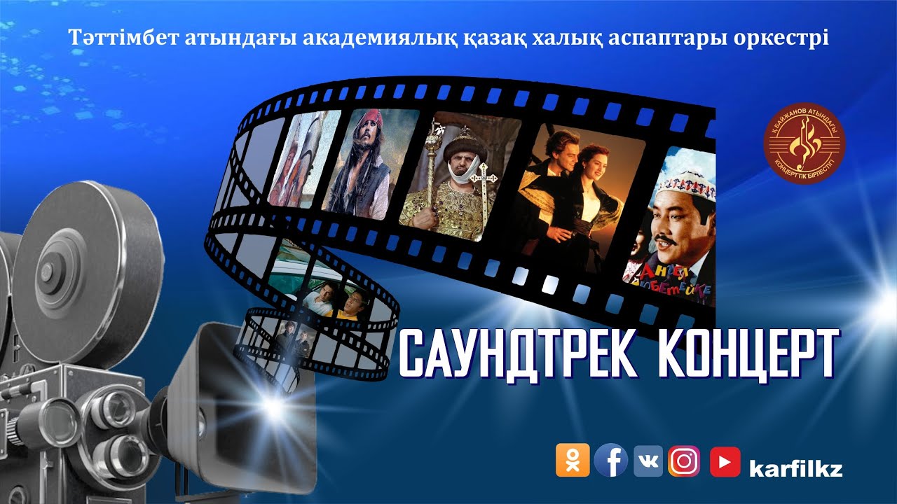 Саундтрек концерт