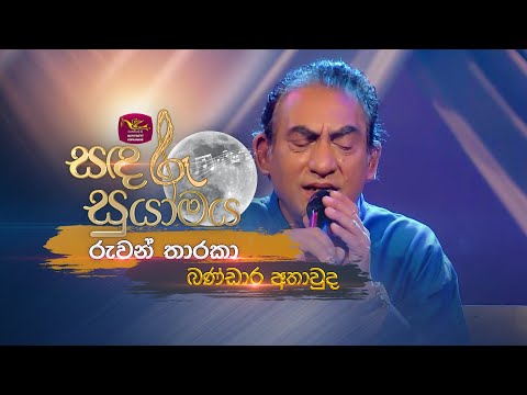 Ruwan Tharaka | රුවන් තාරකා | Bandara Athawuda | Sandaru Suyamaya |  @RooTunes