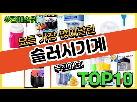 슬러시기계 추천 판매순위 Top10 || 가격 평점 후기 비교