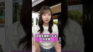 会話を横取りする女友達#shorts