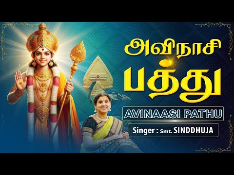 Avinaasi pathu | vatraatha poigai | kathasinddhu | uesinddhuja | devotionaltamil |murugan
