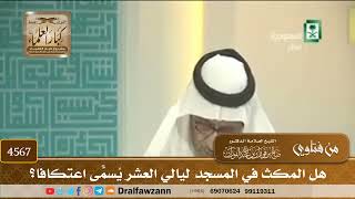 [4567] هل المكث في المسجد ليالي العشر يُسمّى اعتكافًا؟ - صالح الفوزان