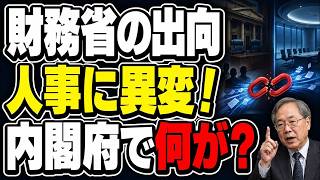 【高橋洋一解説】財務省の出向人事に異変！内閣府で何が変わったのか？衝撃の真実 #高橋洋一 #財務省 #内閣府