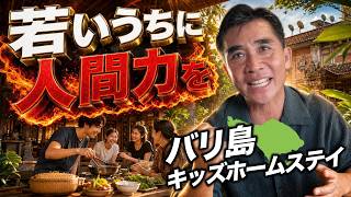 可愛い子にはバリ島をさせよ。親元を離れて急成長する「キッズホームステイ」の全貌【バリ倶楽部】