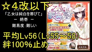 【低ステータス、☆4改以下】乙女は純白を帯びて「絶壱」難【城プロ】