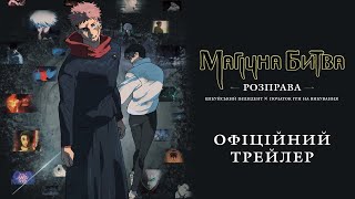 МАГІЧНА БИТВА: Розправа. ОФіційний трейлер