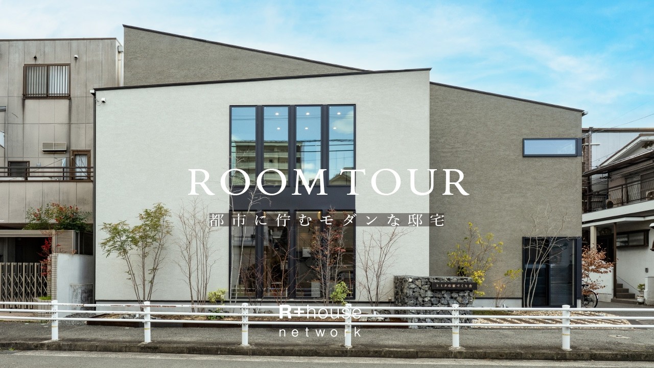 【ルームツアー】【図面公開】都市に佇むモダンな邸宅 | 建築家と建てた開放感あふれる狭小住宅｜都会の住宅密集地でもプライバシー確保｜贅沢に暮らすモダンハウス｜R+house モデルハウス