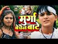 Video मुर्गा बेचैन बाटे Arvind Akela Kallu Ft Nisha Murga Bechain Bate