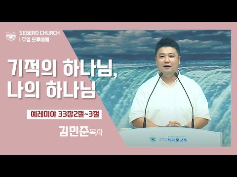 [2022-08-21] 주일오후예배 김민준목사 : 기적의 하나님, 나의 하나님 (렘33장2절~3절)