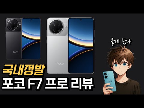 고성능이지만 가성비. 포코 F7 프로 한국정발 리뷰. POCO F7 PRO