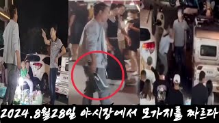 Download lagu 야시장에서 모가지가 짤린 사건. 2024년.8월 28일 mp3