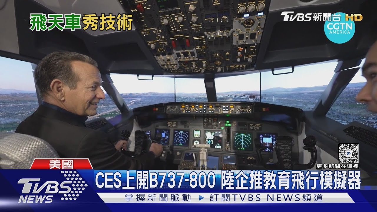 CES能開B737-800　陸企推教育飛行模擬器　體驗降落賭城機場