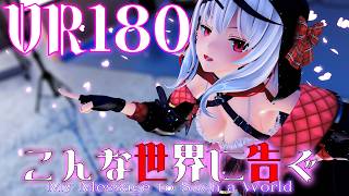 ［ホロライブMMD VR180］さかまた★クロエ［こんな世界に告ぐ］