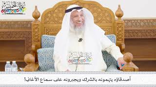 455 - أصدقاؤه يتهمونه بالشرك ويجبرونه على سماع الأغاني! - عثمان الخميس