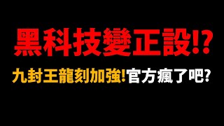 [閒聊] 黑科技VS九封龍刻
