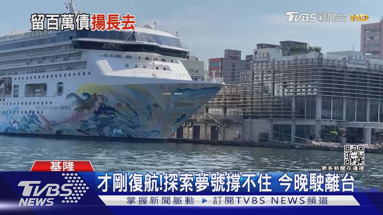 才剛復航！探索夢號撐不住　今晚駛離台