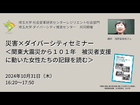 教養学科 災害×ダイバーシティセミナー＜関東大震災から101年 被災者支援に動いた女性たちの記録を読む＞