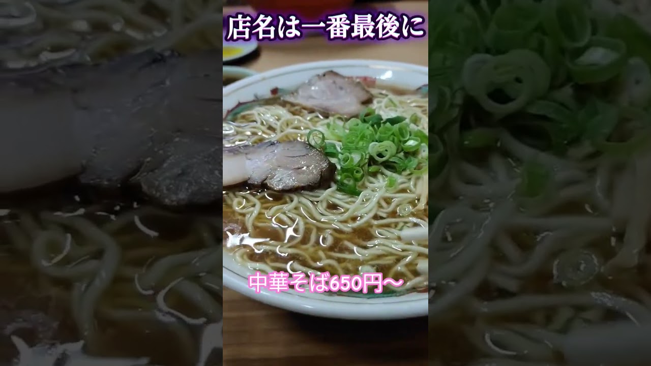 広島県の愛され続げて60年の老舗中華そば　