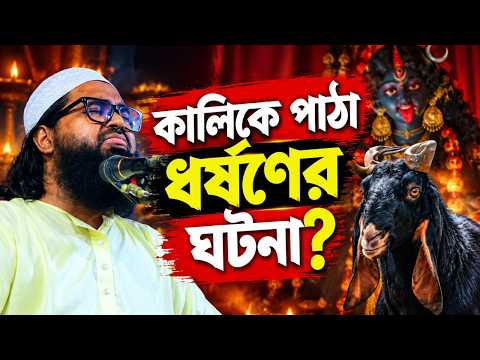 কালিকে পাঠা ধর্ষনের ঘটনা। ওয়াসেক বিল্লাহ নোমানী নতুন ওয়াজ 2026