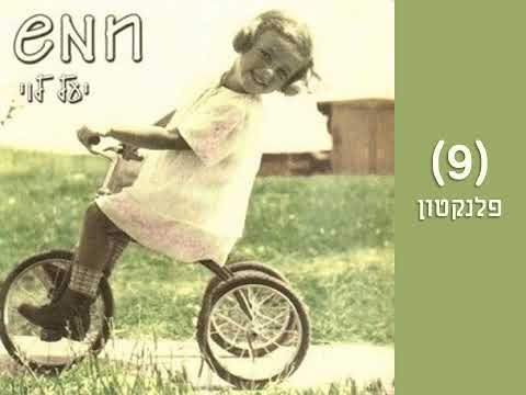 Video thumbnail for Plankton - פלנקטון