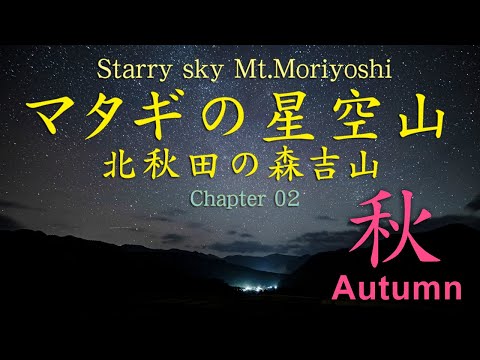 ［4K］Chapter02 秋「Starry sky of Mt.Moriyoshi マタギの星空山 北秋田の森吉山」