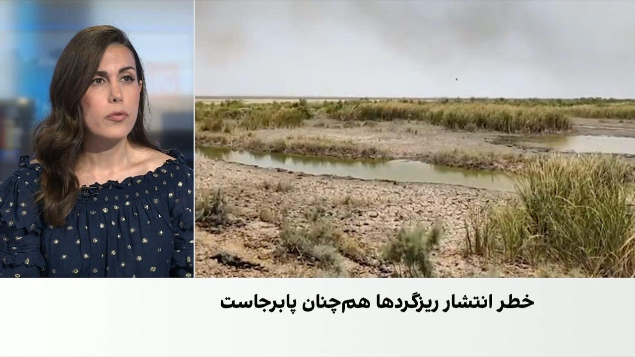تشدید بحران تالاب‌های هورالعظیم و گاوخونی و آتش‌سوزی در جنگل‌های زاگرس