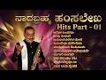 ನಾದಬ್ರಹ್ಮ ಹಂಸಲೇಖ Hits Part 01 Kannada Remix Songs Hamsalekha Hits Part