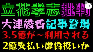 【立花孝志】大津綾香、批判記事に登場『3.5億が～利用されてしまう』2億支払いまで虚偽扱いか