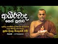 Ashirwada Sethpujawa ආශිර්වාද සෙත් පූජාව Deegala Piyadassi Himi