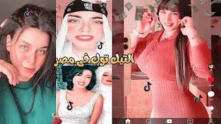 كوميديا التك توك 2