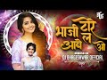 भाजी टोरे ला आबे Bhaji Tore La Abe Gorelal Barman Ratan Sahiba Cg Song Dj 