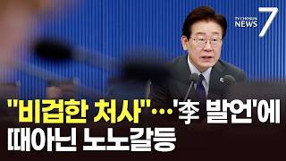 李 '노조 이기주의' 경고하자…삼성전자-LG 노조 때아닌 '신경전' [뉴스7]