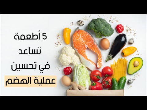 5 أطعمة تساعد في تحسين عملية الهضم