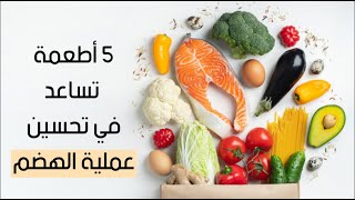 5 أطعمة تساعد في تحسين عملية الهضم 5 أطعمة تساعد في تحسين عملية الهضم