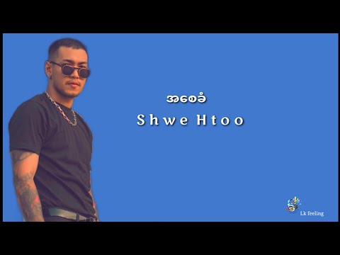 အစေခံ - Shwe Htoo - ( lyrics )