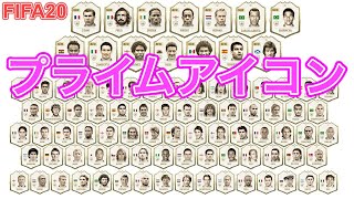【FIFA20】プライムアイコン選手パック結果発表。