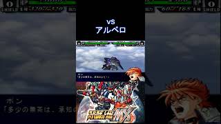 【スパロボMX】しつこいアルベロ隊長