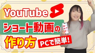 ③Youtubeに投稿する(00:29:15 - 00:34:47) - 【投稿まで完全解説】実は初心者でも出来るショート動画の作り方【PC編集】