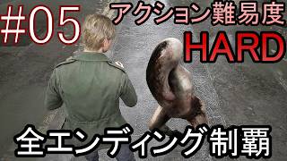 亡くなった妻からの手紙が届き、やって来た街には... ホラーゲーム『SILENT HILL2 リメイク版』アクション最高難易度HARD 全エンディング制覇 実況プレイ #05
