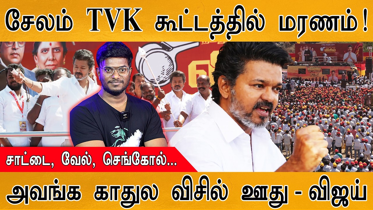 TVK சேலம் கூட்டத்தில் மரணம்! | அவங்க காதுல விசில் ஊது - TVK 